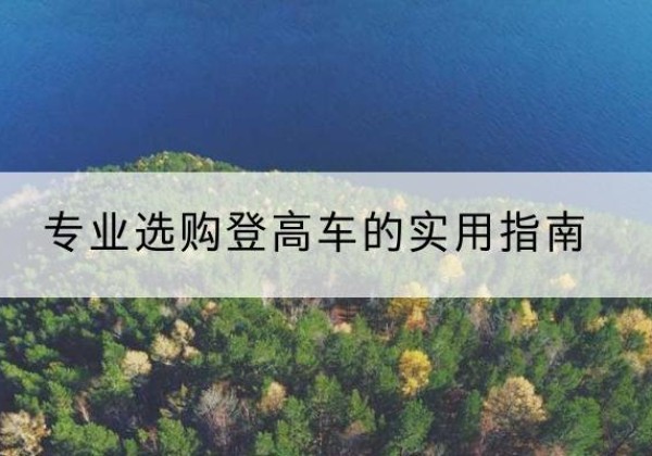 汤旺电动登高车厂家推荐-专业选购登高车的实用指南