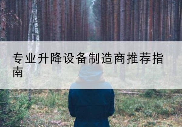 汤旺电动剪叉升降平台厂家-专业升降设备制造商推荐指南